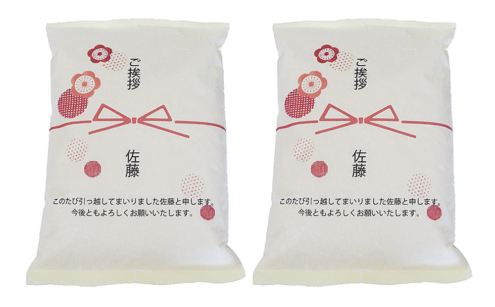 【令和7年産】富山県産こしひかり 育　引越しご挨拶C　白米1kｇ × 2袋セット 【名前入れ】　《南砺の逸品》