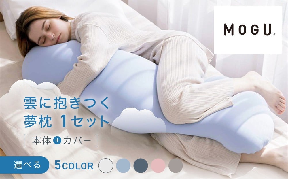 
            雲に抱きつく夢枕【5色展開】
          