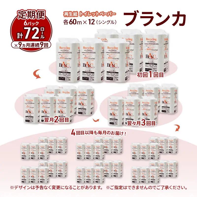 【9ヵ月 連続 定期便】トイレットペーパー ブランカ 12R シングル 60ｍ ×6パック 72個 ×9回 日用品 消耗品 114mm 柔らかい 無香料 芯 大容量 トイレット トイレ といれっとペー