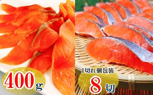 A-09117【年内配送可】 スモークサーモン2～3P(計400g)＆塩銀鮭切り身1切(約70g)×8P