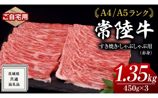 
【 常陸牛 】 ご自宅用 すき焼き しゃぶしゃぶ用 ( 赤身 ) 1.35kg モモ ・ ウデ ( 茨城県共通返礼品 ) 黒毛和牛 和牛 国産牛 訳あり わけあり ご家庭用 国産 赤身 お肉 肉 すきやき A4ランク A5ランク ブランド牛 自宅用 簡易包装 ご家庭用 家庭用
