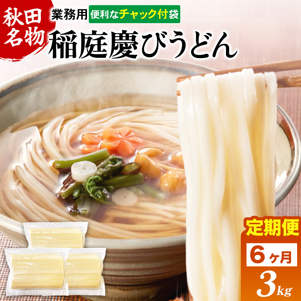 《定期便6ヶ月》稲庭慶びうどん 業務用切落し 3kg（1kg×3）