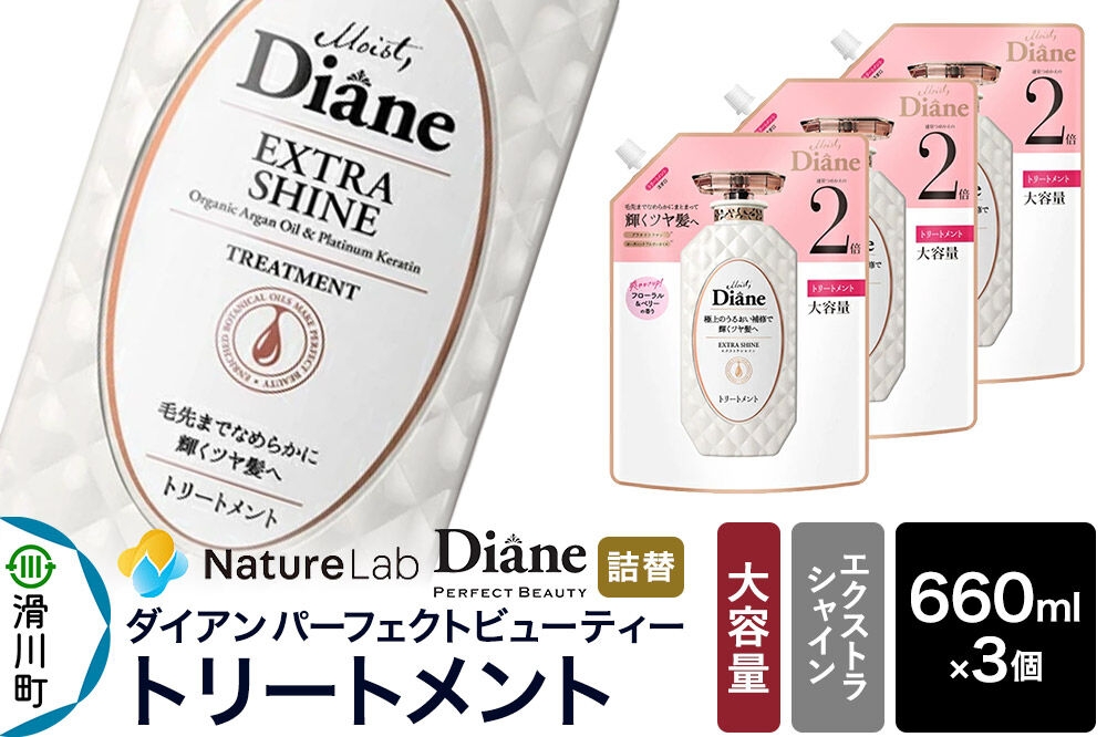 
            Diane ダイアン パーフェクトビューティー エクストラシャイン トリートメント 詰替 大容量 3点セット
          