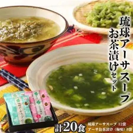 干潟の恵み!北中城の海の幸　琉球アーサスープ＆梅味のお茶漬けセット【1713303】