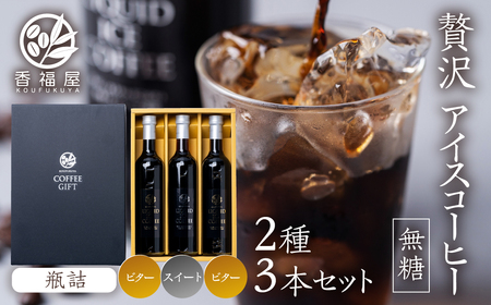 瓶詰アイスコーヒーギフト KOUFUKUYA ICE COFFEE LIQUD 3本ギフトセット (ビター2本／スイート1本) 無糖 [0475] 瓶詰 ギフト プレゼント 珈琲 贅沢 熨斗 日時指定 可 贈り物 内祝 誕生日 父の日 出産祝 岐阜 贈答 香福屋