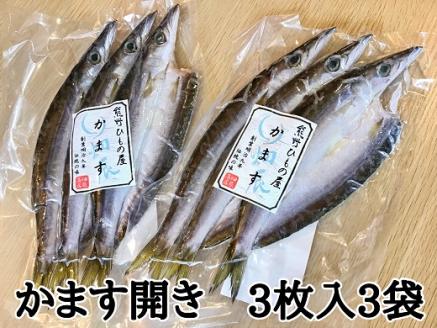 熊野の老舗干物屋　畑辰商店【かます開き☆3尾入り】×3袋