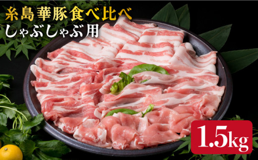 
【 食べ比べ 】豚肉 スライス しゃぶしゃぶ 食べ比べセット 1.5kg 糸島 華豚 【糸島ミートデリ工房】 [ACA021] 豚バラ 豚しゃぶ 小分 ランキング 上位 人気 おすすめ
