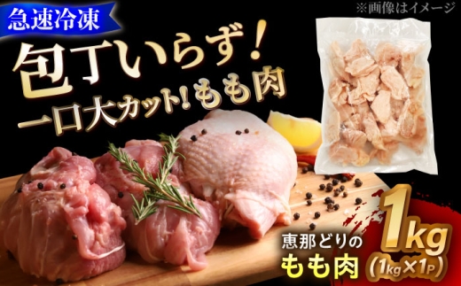 【冷凍】 恵那どり もも肉 カット済み 1kg 瑞浪市 / トーノーデリカ  [AZBJ003]
