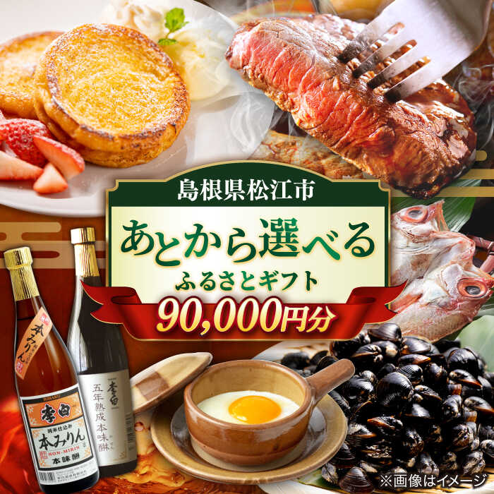 【ふるさと納税】【あとから選べる】松江市ふるさとギフト 9万円分 しまね和牛 ブランド牛 しじみ シジミ トラベル クーポン ファミリア カニ 90000円 定期便 ギフト 島根県松江市/松江市ふるさと納税[ALGZ010]｜ 宿泊 チケット 島根 松江 人気 おすすめ