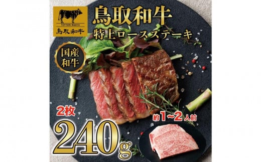 鳥取和牛特上ロースステーキ　2枚(約240g)  1012｜鳥取和牛 肉 お肉 にく ステーキ 食品 鳥取県産 人気 おすすめ 送料無料 ギフト 鳥取県 三朝町