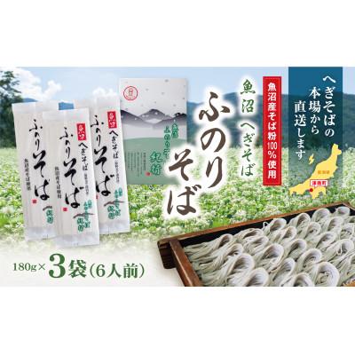 ふるさと納税 津南町 魚沼へぎそば　ふのりそば　3袋(6人分)