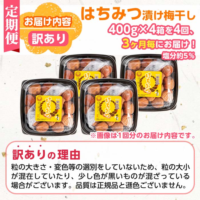 s460 【定期便4回】＜訳あり＞はちみつ漬け梅干し(計6.4kg・400g×4箱×4回・塩分約5％)3ヶ月毎に発送！ 鹿児島 国産 梅干し うめ 梅 漬け物 ご飯のお供に 常温【梅香丘】