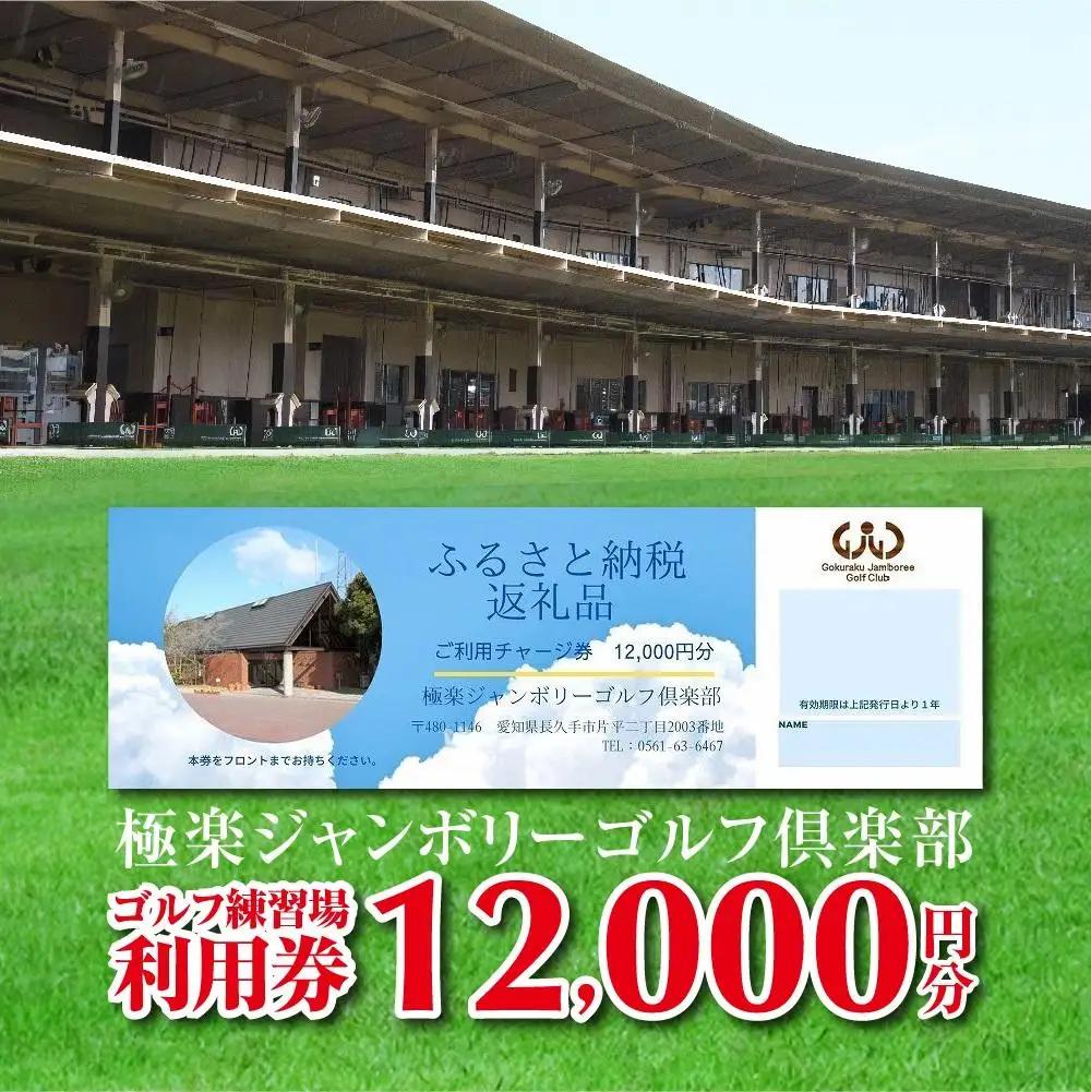 極楽ジャンボリーゴルフ倶楽部　ゴルフ練習場利用券【12,000円分】チケット 趣味