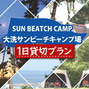 【ふるさと納税】大洗サンビーチキャンプ場 1日 貸切プラン 大洗 キャンプ アウトドア 旅行 イベント 研修 結婚式 ウェディング 貸切