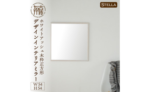 【SENNOKI】Stella ホワイトアッシュ(墨色)W540×D35×H540mm〈4kg〉木枠正方形デザインインテリアミラー【2406M05033_01】