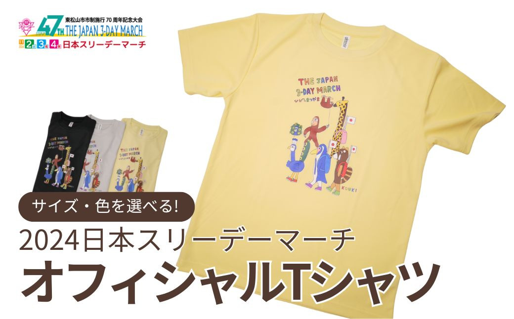 
2024日本スリーデーマーチ　オフィシャルTシャツ サイズ 色が選べる（イエロー、グレー、ブラック）（M、L、LL） | 埼玉県 東松山市 ウオーキング ウォーキング 運動 健康
