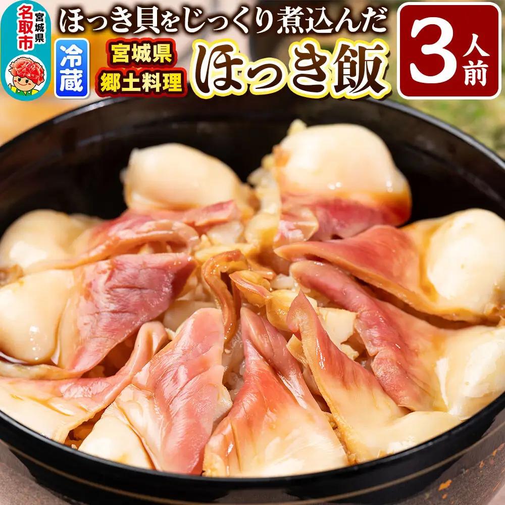 みやぎ飯【宮城県郷土料理】ほっき飯 3人前 ほっき貝  郷土料理 漁亭 浜や 宮城県 名取市