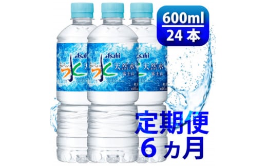 ＜毎月定期便＞「おいしい水」 天然水 600ml＜24本入＞アサヒ飲料全6回　防災【4060661】