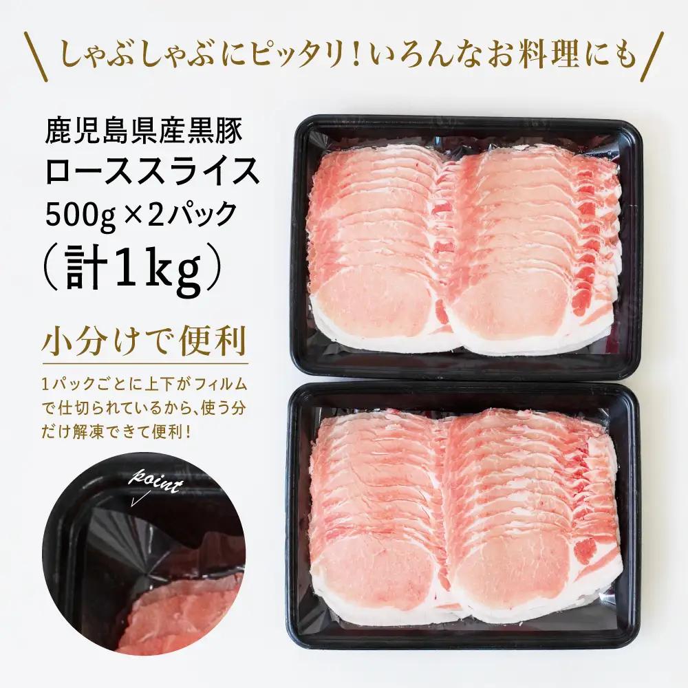 【鹿児島県産】黒豚 しゃぶしゃぶ用 ローススライス1kg（500g×2） しゃぶしゃぶ お鍋 炒め物 冷凍 スターゼン