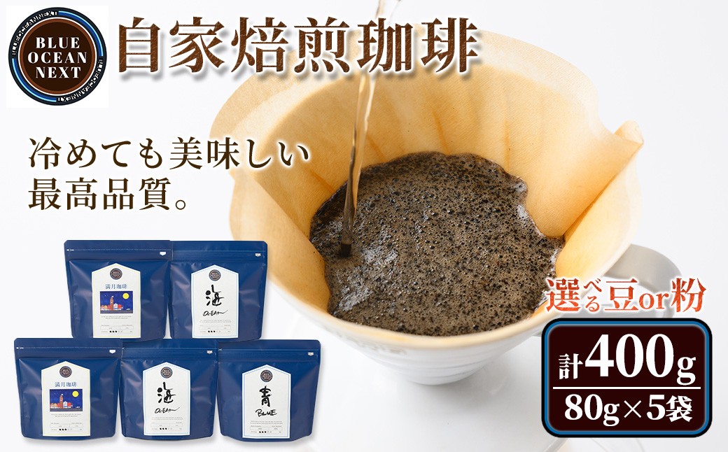 
            ＜豆・粉選べる＞冷めても美味しい最高品質の自家焙煎珈琲(計400g・80g×5袋セット)【sm-CM001】【BLUE OCEAN NEXT】
          