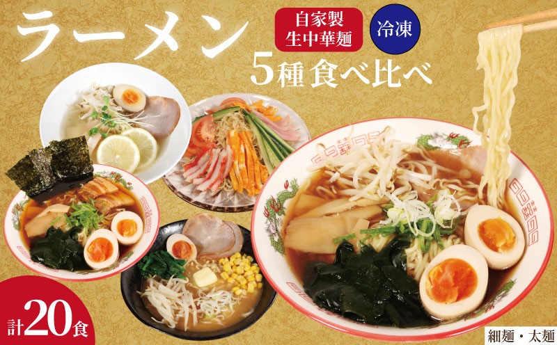 
                  期間限定 ラーメン 20食 セット 5種 味比べ 冷凍麺 生麺 細麺 太麺 自家製麺 中華麺 中華めん 簡単調理 食べ比べ おうちごはん 中華 味噌 醤油 正油 塩 しょうゆ しお みそ 冷やし中華 個包装 中華そば 拉麺 らーめん スープ おすすめ 美味しい 人気 手軽 お取り寄せ 贈り物 ギフト プレゼント 誕生日 お中元 御歳暮 家庭用 ふるさと納税 送料無料 千葉県 銚子市 登代発食品
                