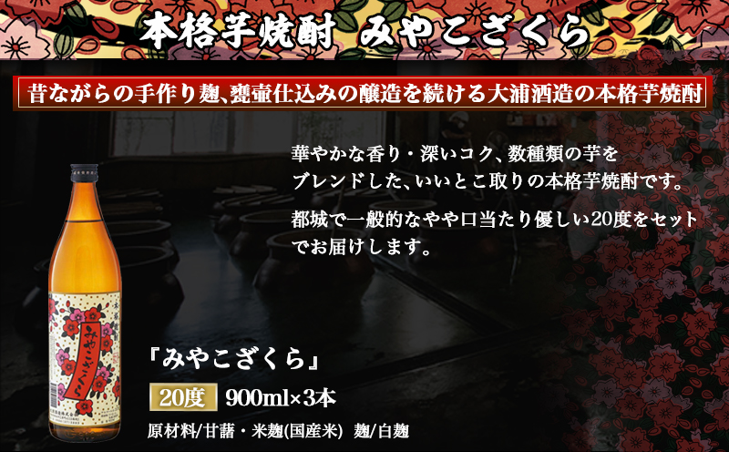 【大浦酒造】みやこざくら(20度)900ml×3本 ≪みやこんじょ特急便≫_AA-0770