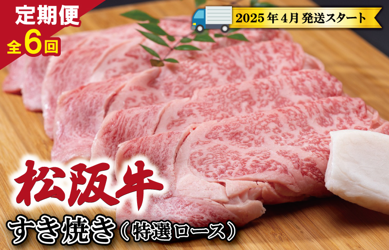 
            ★レビューキャンペーン対象★【定期便全6回】 松阪牛 すき焼き （特選ロース） 500g 【受付時期・発送時期限定】 SS17
          