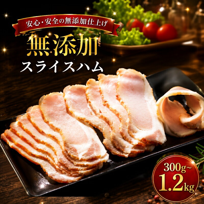 【ふるさと納税】 北海道産 ロースハムスライス 選べる 300g ~ 1.2kg (150g×2~8パック) 無添加 冷凍 国産ハム 豚肉 豚 国産 サラダ おかず 肉 お肉 国産豚 こだわり ハム 加工品 人気 ランキング お取り寄せ ギフト 贈答 おつまみ 送料無料 お中元 知床興農 北海道 標津町
