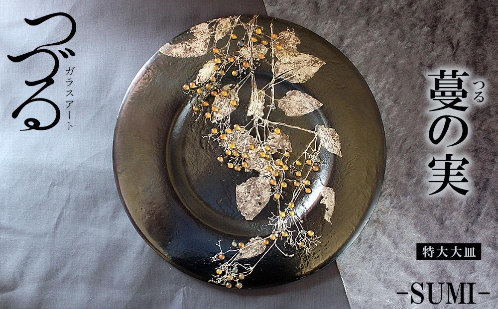 皿 つづるガラスアート 蔓（つる）の実 −SUMI− 吉田栄美子 ｜ 特大大皿 × 1枚