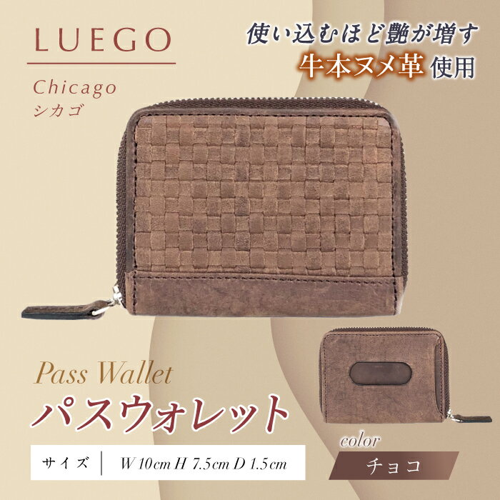 【ふるさと納税】LUEGO Chicago シカゴ パスウォレット （チョコ） F2Y-3279
