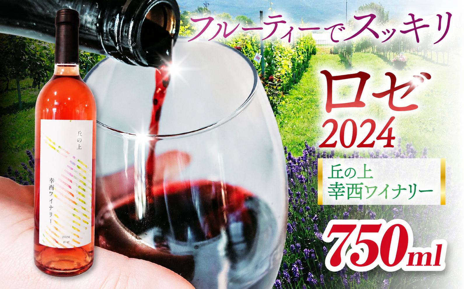 
                  丘の上 幸西ワイナリー ロゼ2024 | 丘の上 幸西ワイナリー ワイン ロゼ ぶどう フルーティー 辛口 長野県 塩尻市
                