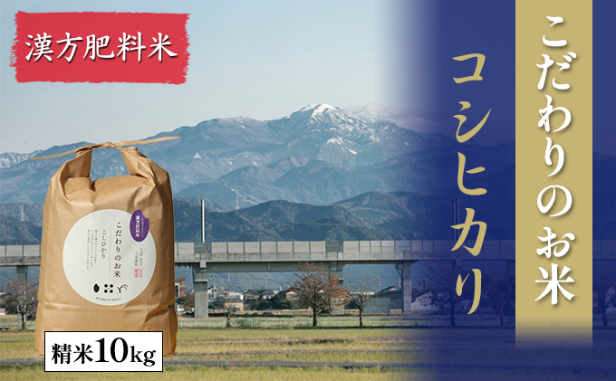 北本農場こだわりのお米令和7年度産コシヒカリ精米10kg漢方肥料米