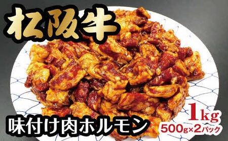 松阪牛味付け肉ホルモン 牛肉 ホルモン【1-188】