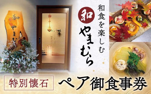 お食事券 ＜和 やまむら＞ 特別懐石 ペア御食事券 奈良県 奈良市 関西 関西で使えるお食事券 ミシュラン 和食 日本料理 懐石料理 ペア 奈良県 奈良市 D-30