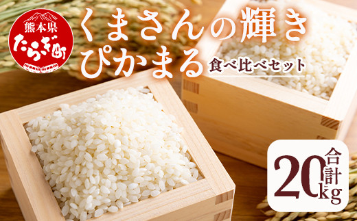 多良木町産くまさんの輝き(5kg×2袋)＆ぴかまる(5kg×2袋)　食べ比べセット