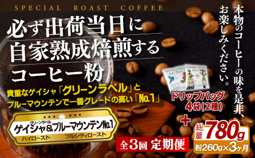 E287d 《定期便》必ず出荷日に自家熟成焙煎ゲイシャ粉(160g)･ブルーマウンテン№1粉(100g)＋ドリップバッグ4パック【3回お届け】