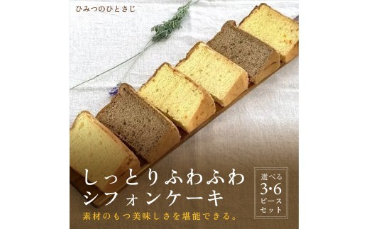 
                  人気のしっとりふわふわ シフォンケーキ 3ピース / 6ピース セット【ひみつのひとさじ】 お菓子 焼菓子 洋菓子 ケーキ チョコレート 詰合せ しっとり ふわふわ 自慢 オーガニック 低糖質 贈り物 ギフト ティータイム コーヒーブレイク
                