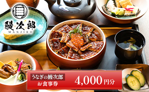 うなぎの鰻次郎 食事券　4,000円分 泉大津市｜うなぎ 鰻 蒲焼き 冷凍 活鰻 鰻次郎 うな重 土用 丑の日 お取り寄せ 贈り物 ギフト 高級 うなぎの日 ウナギ unagi