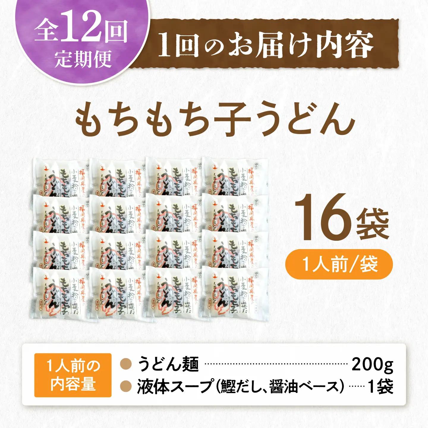 【全12回定期便】もちもち子 うどん 16食 VAI069 うどん 麺