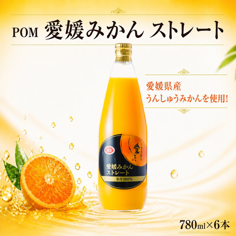 POM 愛媛みかん ストレート 780ml×6本 果汁100% みかんジュース オレンジジュース ストレートジュース ポンジュース 果汁飲料 愛媛県産 温州みかん 愛媛県 松山市 人気おすすめ