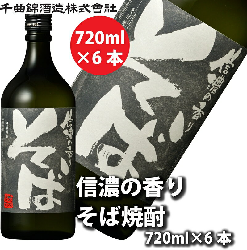 【ふるさと納税】【千曲錦酒造】そば焼酎720ml×6本 信濃の香り（北海道・沖縄県・離島は配送不可）信州 長野 佐久 地酒 晩酌