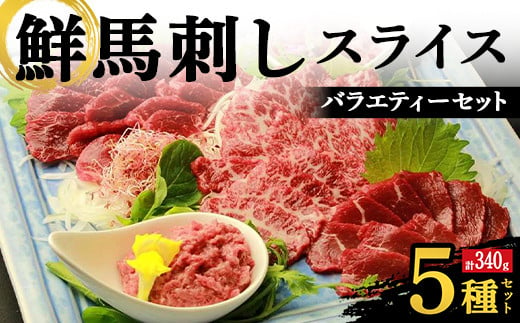 FKK19-976 鮮馬刺しスライス5種バラエティーセット 馬刺し 赤身 肉 馬肉