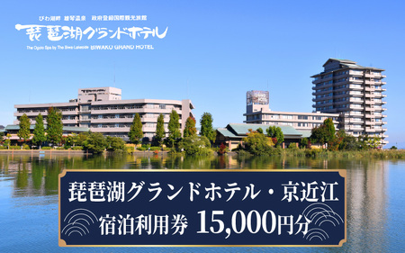琵琶湖グランドホテル・京近江　宿泊利用券　15,000円分