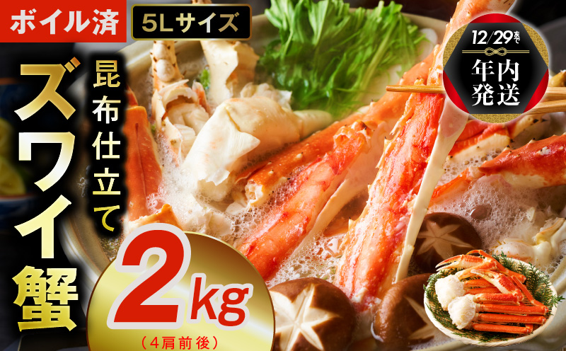 【年内発送】【特別寄附金額】ボイルずわい蟹 2kg 5Lサイズ 4肩前後 昆布仕立て G1242y