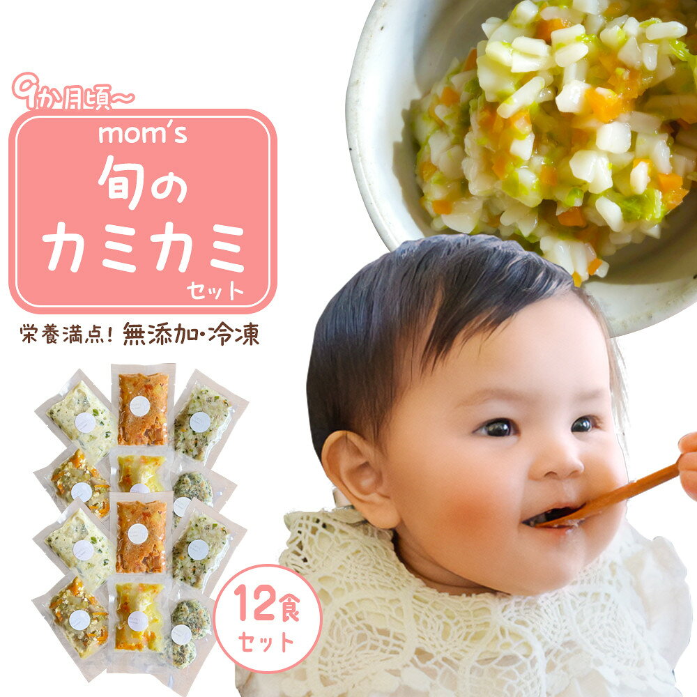 【ふるさと納税】無添加冷凍離乳食mom’s　旬のカミカミセット(80g×12パック) | 食品 加工食品