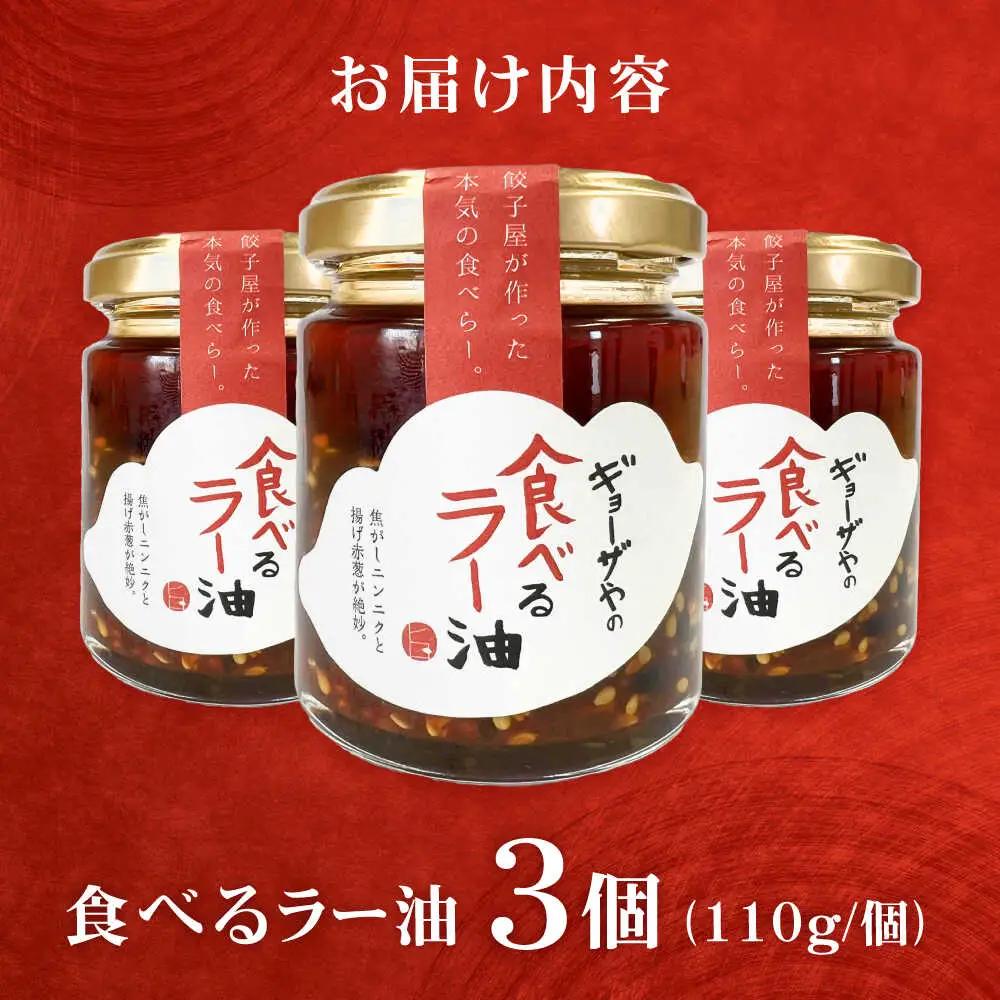 絶品食べるラー油 3個セット ラー油 調味料【餃子屋ヒロ】[BDAS017]