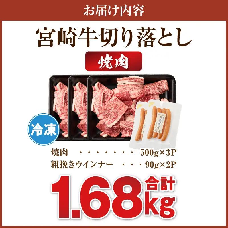 《訳あり》宮崎牛切り落とし(焼肉用)&粗挽きウインナー(合計1.68kg) 肉 牛 牛肉 国産_T030-1788