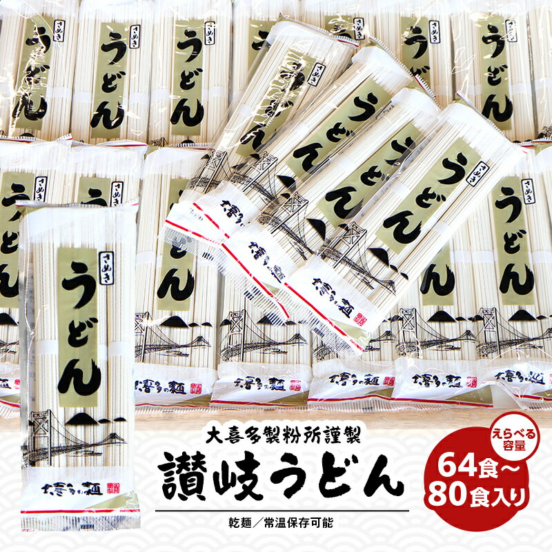 【ふるさと納税】選べる容量【賞味期限最大2年】讃岐うどん64人前・80人前（乾麺/常温保存）／本場の老舗 大喜多製粉所が作る万能讃岐うどん 乾麺 ロングライフ 備蓄 麺類 ランチ お昼ごはん 夕飯 晩御飯 なめらか コシ かけうどん ざるうどん 本場の讃岐うどん FAH-0055var