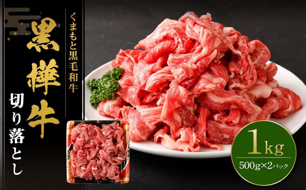 
                  黒樺牛 切り落とし1kg （500g×2パック） 黒毛和牛 牛肉 切り落とし肉 冷凍
                