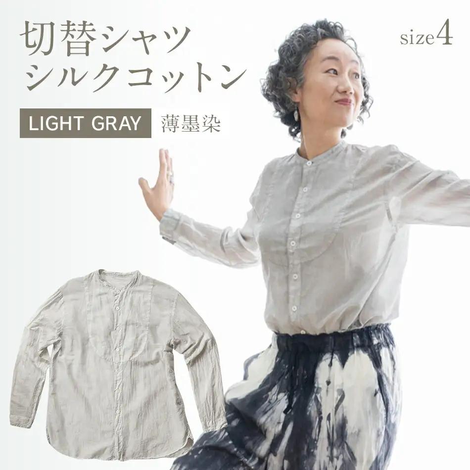 手染めシルクコットン切替シャツ サイズ4 LIGHT GRAY（薄墨染）　AO041
